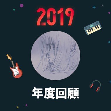 2019 年度歌单