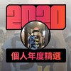 2020 专属年度回顾 | StreetVoice 街声