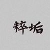 丞