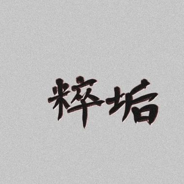 丞