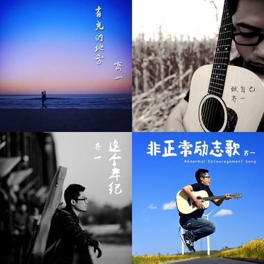 齐一