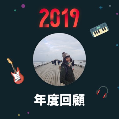 2019 年度歌单
