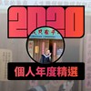2020 专属年度回顾 | StreetVoice 街声