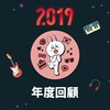 2019 年度歌单