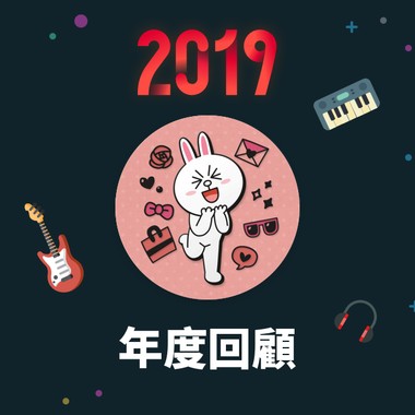 2019 年度歌单