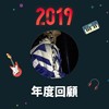 2019 年度歌单