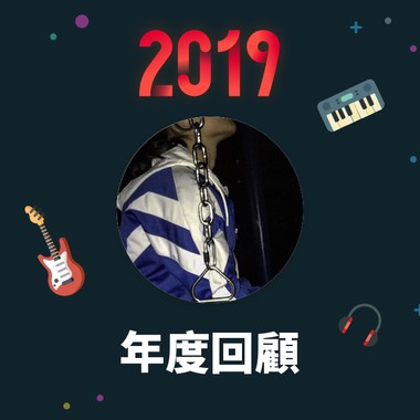 2019 年度歌单