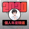 2020 专属年度回顾 | StreetVoice 街声