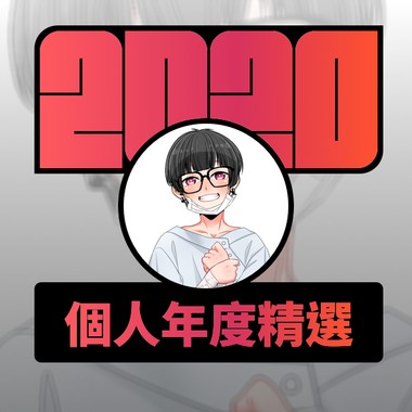2020 专属年度回顾 | StreetVoice 街声