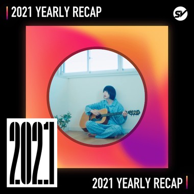 2021 个人年度精选之最