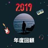 2019 年度歌单