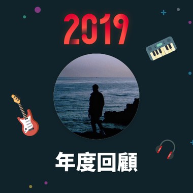 2019 年度歌单