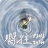 过渡的空间