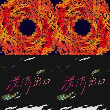 漂流出口
