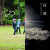 理想混蛋