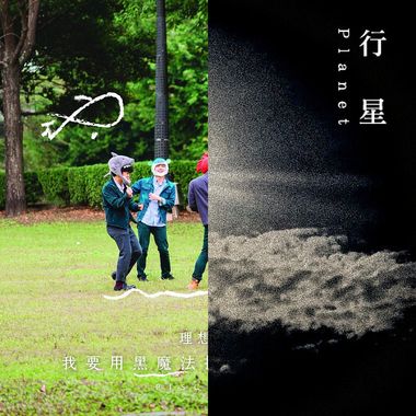理想混蛋