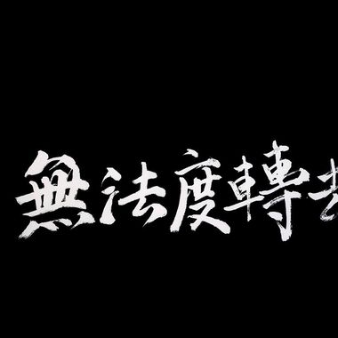 发现想听的歌