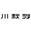 川秋沙