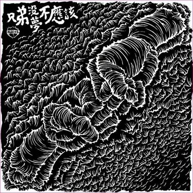 摇滚