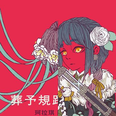 双曲