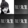 灰先生乐团 - Mister Grey