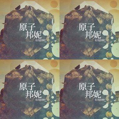 原子邦妮