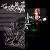 吉兴演出vol2