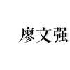 廖文强