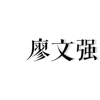 廖文强