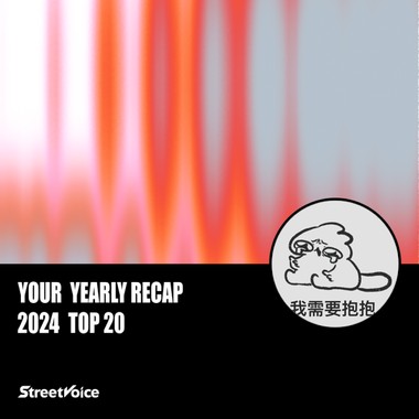2024 个人年度精选
