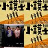 小护士乐团