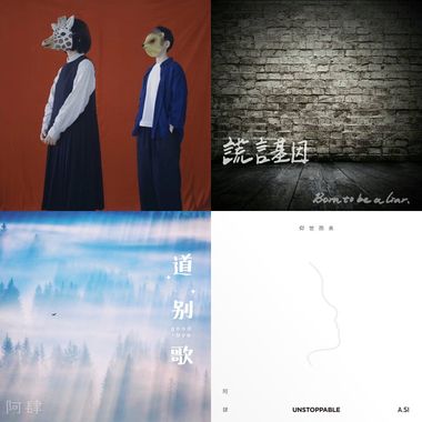 我的歌单  201808
