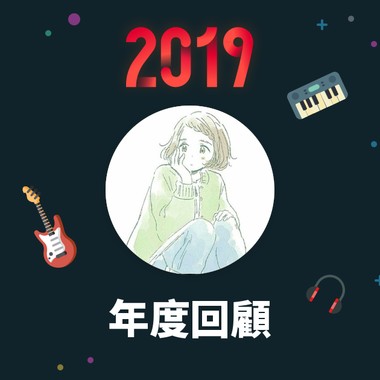 2019 年度歌单