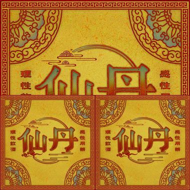 仙丹