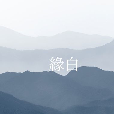 缘白