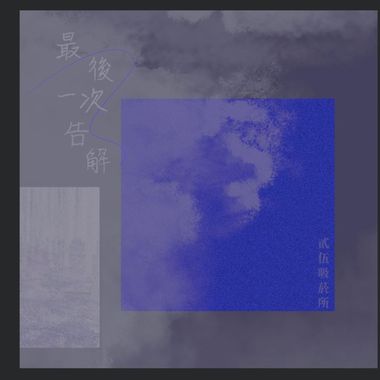 轻音乐