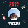 2019 年度歌单