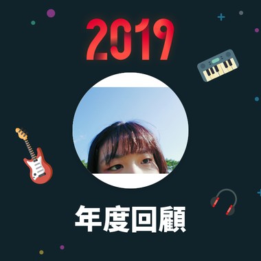 2019 年度歌单