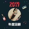 2019 年度歌单