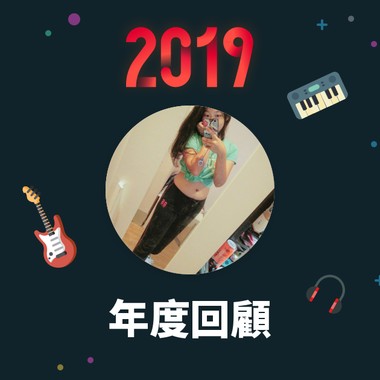 2019 年度歌单