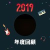 2019 年度歌单