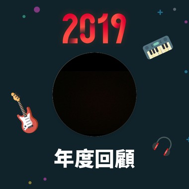 2019 年度歌单