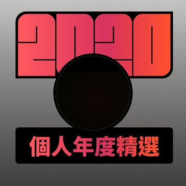 2020 专属年度回顾 | StreetVoice 街声