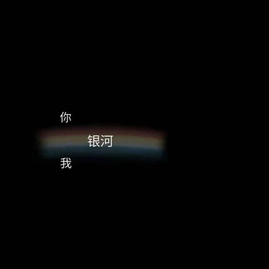 把你的温柔上膛吧我没关系