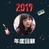 2019 年度歌单