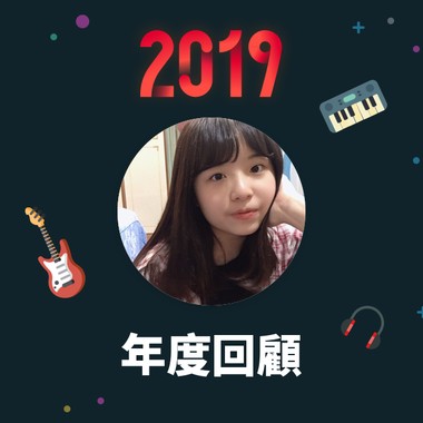2019 年度歌单