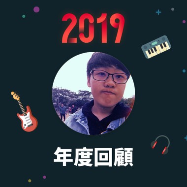 2019 年度歌单