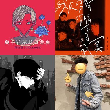 中文歌单