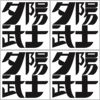 夕阳武士