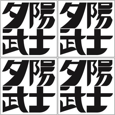 夕阳武士